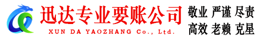 越城迅达催收公司